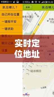 实时定位地址位置的实用指南