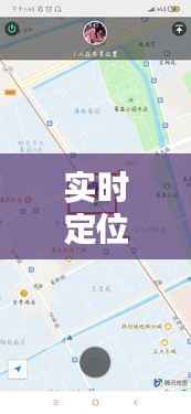 实时定位地址位置的实用指南