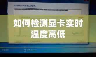 如何检测显卡实时温度高低