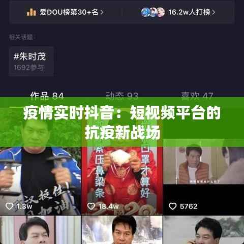 疫情实时抖音:短视频平台的抗疫新战场