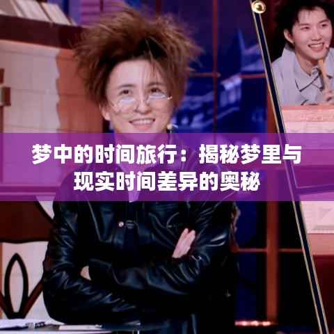 梦中的时间旅行:揭秘梦里与现实时间差异的奥秘