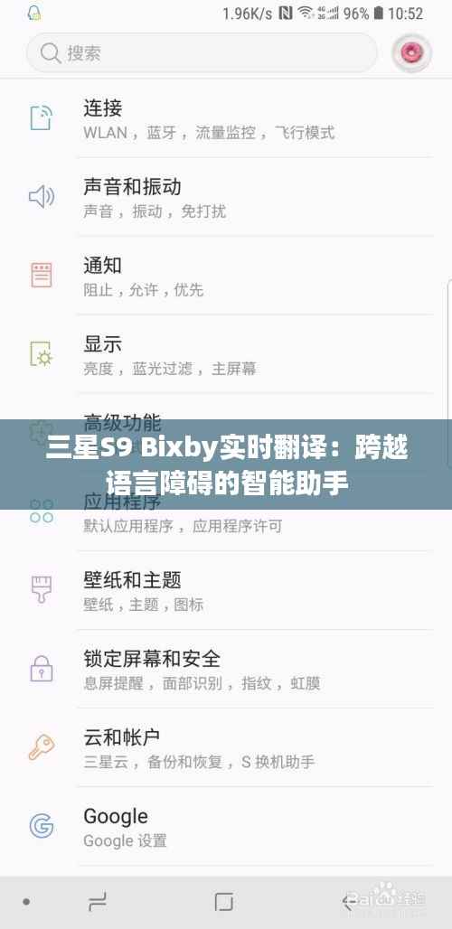 三星S9 Bixby实时翻译:跨越语言障碍的智能助手