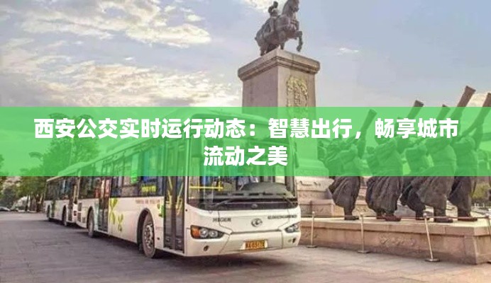 西安公交实时运行动态：智慧出行，畅享城市流动之美