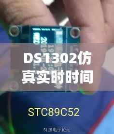 DS1302仿真实时时间乱码问题解析与解决方案