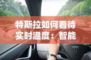特斯拉如何看待实时温度:智能出行的新维度
