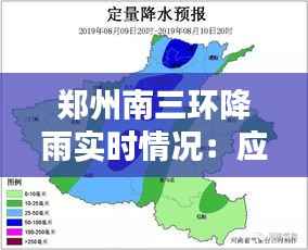 郑州南三环降雨实时情况:应对与反思