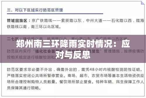 郑州南三环降雨实时情况:应对与反思