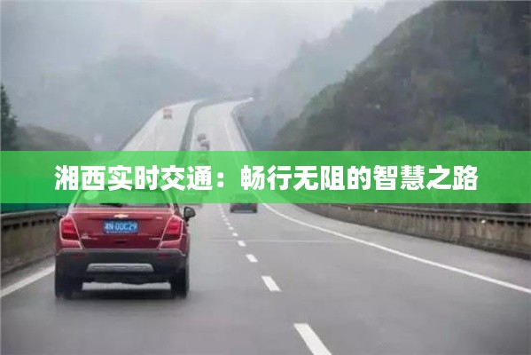 湘西实时交通:畅行无阻的智慧之路