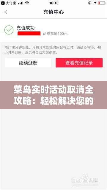 菜鸟实时活动取消全攻略：轻松解决您的困扰