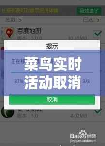 菜鸟实时活动取消全攻略:轻松解决您的困扰