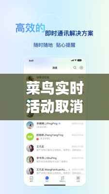 菜鸟实时活动取消全攻略:轻松解决您的困扰