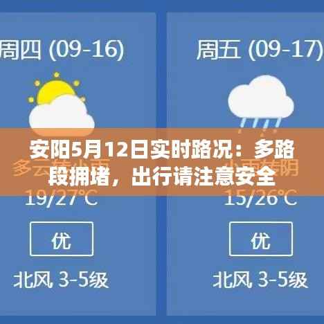 安阳5月12日实时路况：多路段拥堵，出行请注意安全