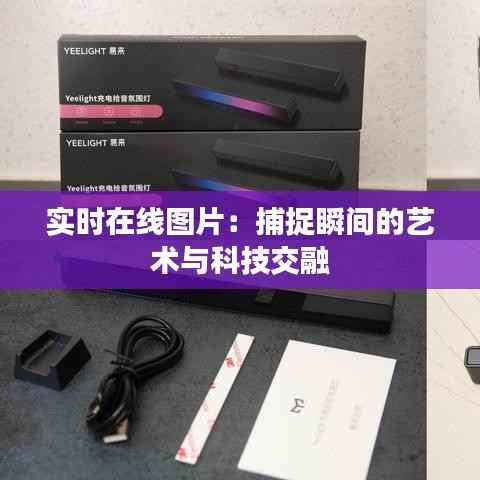 实时在线图片:捕捉瞬间的艺术与科技交融