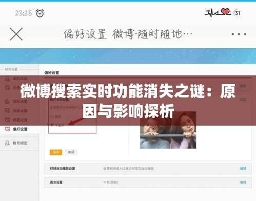 微博搜索实时功能消失之谜:原因与影响探析
