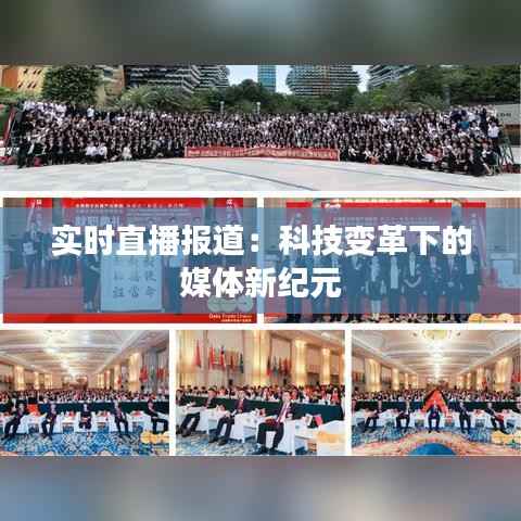 实时直播报道:科技变革下的媒体新纪元