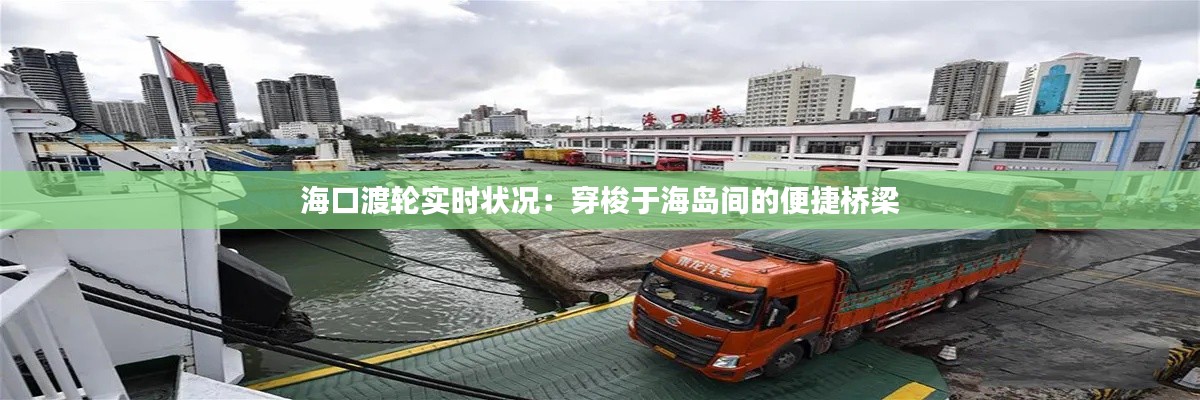 海口渡轮实时状况:穿梭于海岛间的便捷桥梁