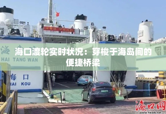 海口渡轮实时状况:穿梭于海岛间的便捷桥梁
