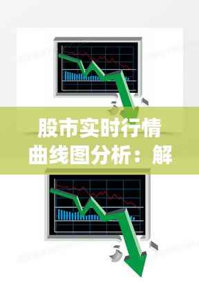 股市实时行情曲线图分析:解读市场动态的视觉密码