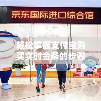 轻松掌握支付宝购买实时金条的步骤指南