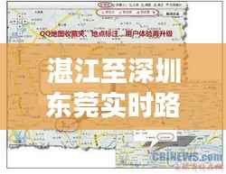 湛江至深圳东莞实时路况:便捷出行,一路畅通