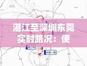 湛江至深圳东莞实时路况:便捷出行,一路畅通