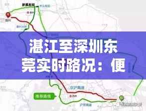 湛江至深圳东莞实时路况:便捷出行,一路畅通
