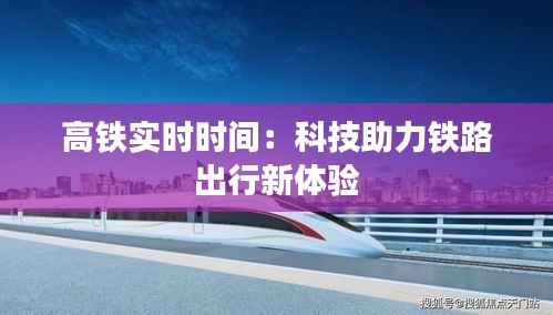 高铁实时时间:科技助力铁路出行新体验