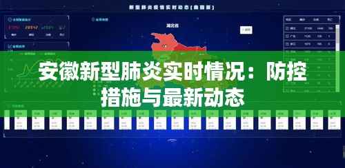安徽新型肺炎实时情况:防控措施与最新动态