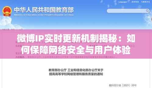 微博IP实时更新机制揭秘:如何保障网络安全与用户体验