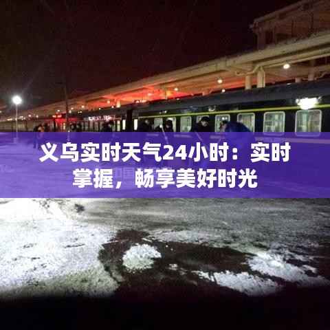 义乌实时天气24小时:实时掌握,畅享美好时光