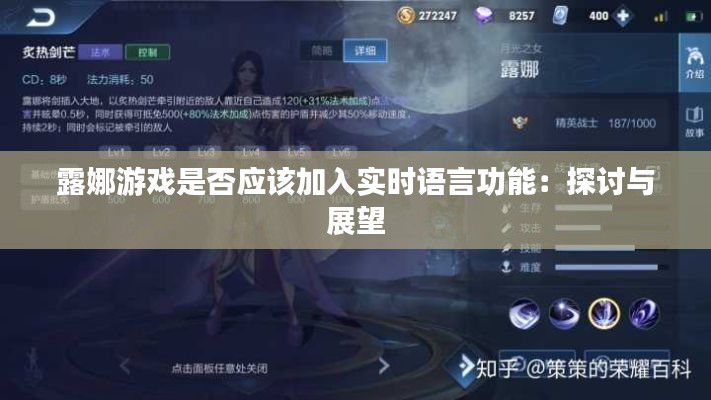 露娜游戏是否应该加入实时语言功能:探讨与展望