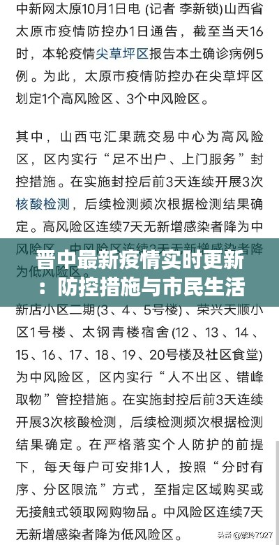 晋中最新疫情实时更新:防控措施与市民生活变化