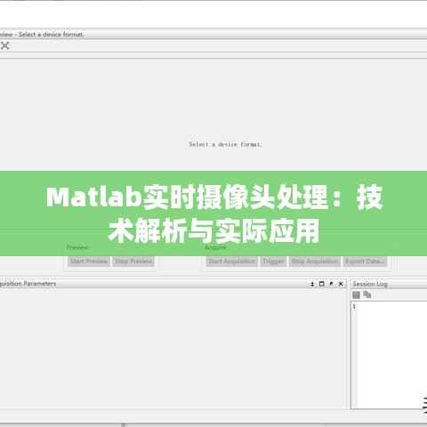 Matlab实时摄像头处理：技术解析与实际应用