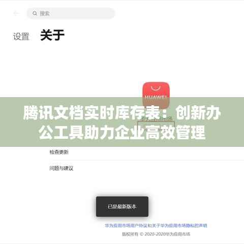腾讯文档实时库存表：创新办公工具助力企业高效管理