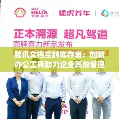 腾讯文档实时库存表:创新办公工具助力企业高效管理