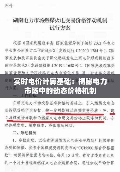 实时电价计算基础：揭秘电力市场中的动态价格机制