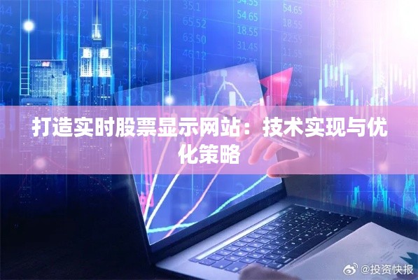 打造实时股票显示网站：技术实现与优化策略