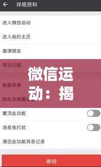 微信运动:揭秘实时统计背后的秘密