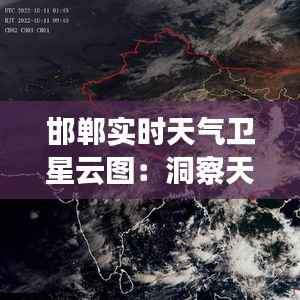 邯郸实时天气卫星云图:洞察天空的神秘面纱