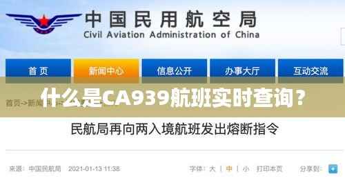 什么是CA939航班实时查询?