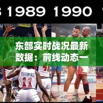 东部实时战况最新数据:前线动态一览