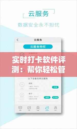 实时打卡软件评测:帮你轻松管理时间的利器