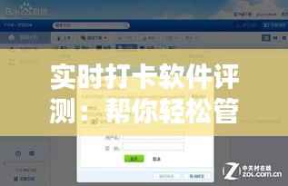 实时打卡软件评测:帮你轻松管理时间的利器