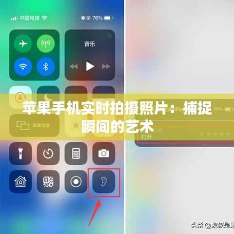苹果手机实时拍摄照片:捕捉瞬间的艺术