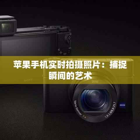 苹果手机实时拍摄照片:捕捉瞬间的艺术