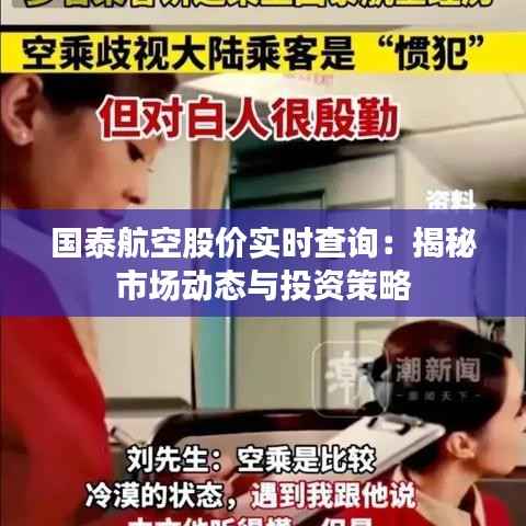 国泰航空股价实时查询:揭秘市场动态与投资策略