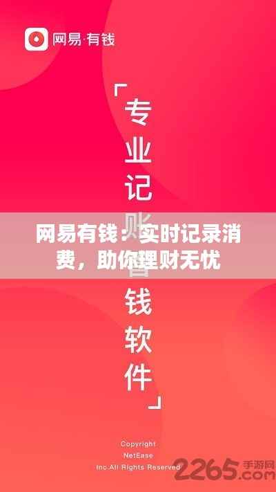 网易有钱:实时记录消费,助你理财无忧
