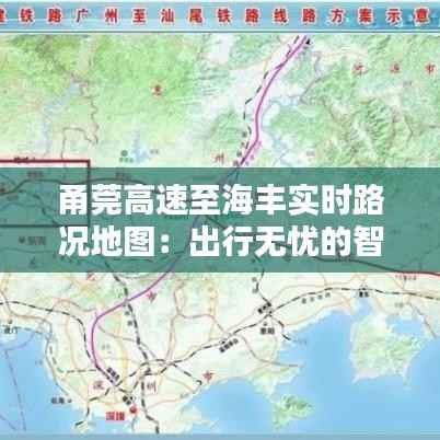 甬莞高速至海丰实时路况地图:出行无忧的智慧导航