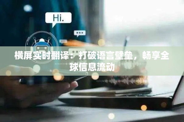 横屏实时翻译：打破语言壁垒，畅享全球信息流动