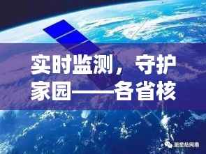实时监测,守护家园——各省核污水辐射值动态追踪